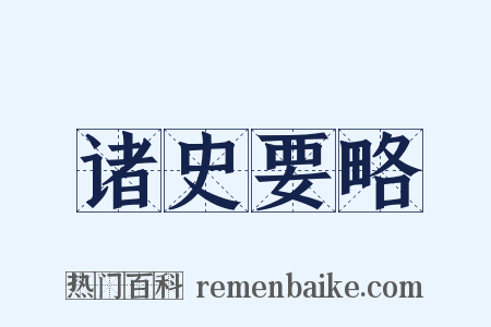 诸史要略是什么意思的图片